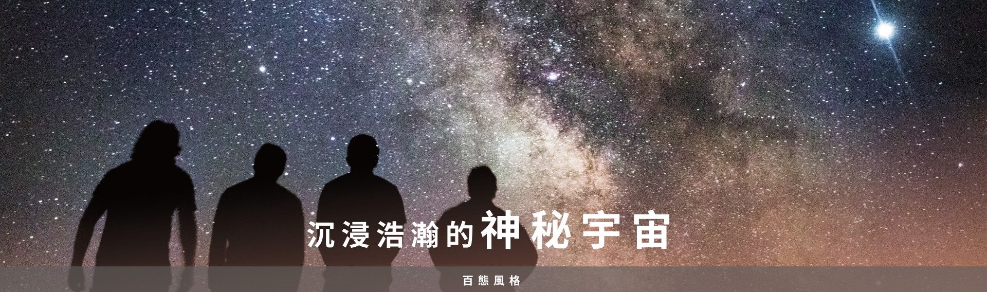 百態風格 – 沉浸浩瀚的的神祕宇宙🌌