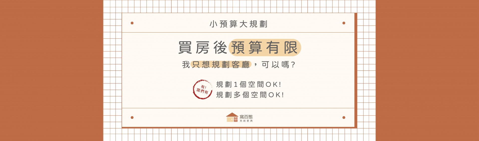 🏡買房後預算有限【我只想規劃客廳】，可以嗎？